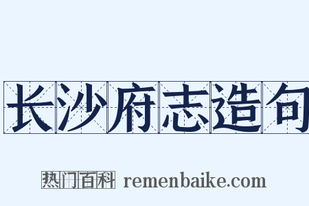 长沙府志造句是什么意思的图片